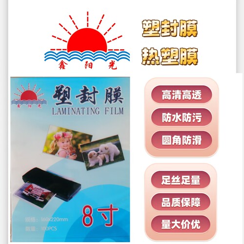 8寸160*220mm6丝7丝8丝塑封膜相片保护膜过胶膜热塑膜厂家直销
