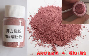 羿方鞋粉磨砂粉绒面皮反毛鹿皮鞋雪地靴补色遮盖着色粉78#暗粉色