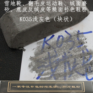 羿方鞋粉块补色翻毛皮雪地靴绒面磨砂粉上色鹿皮鞋粉浅灰色K035