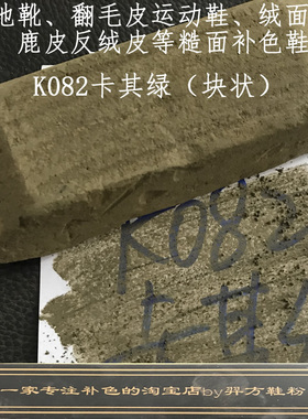 羿方鞋粉块补色翻毛皮雪地靴绒面磨砂粉上色鹿皮鞋粉卡其绿色K082