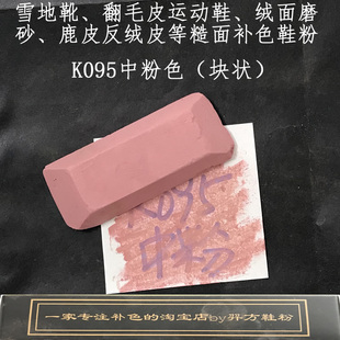 羿方鞋粉块补色翻毛皮雪地靴绒面鞋磨砂粉上色鹿皮鞋粉中粉色K095