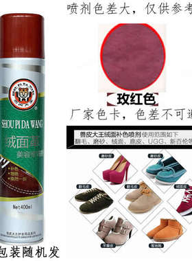 兽皮大王玫红色翻毛鞋喷剂磨砂液