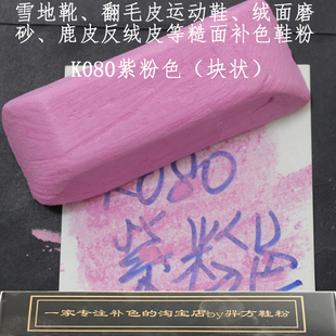 羿方鞋粉块翻毛皮雪地靴皮绒面皮鹿皮粉补色鞋粉磨砂粉K080紫粉色