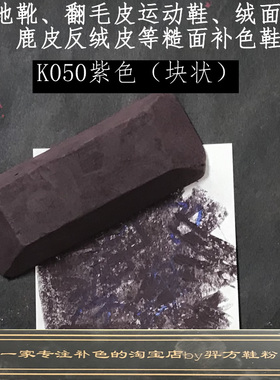 羿方鞋粉块翻毛皮雪地靴皮绒面皮鹿皮粉补色鞋粉磨砂鞋粉K050紫色