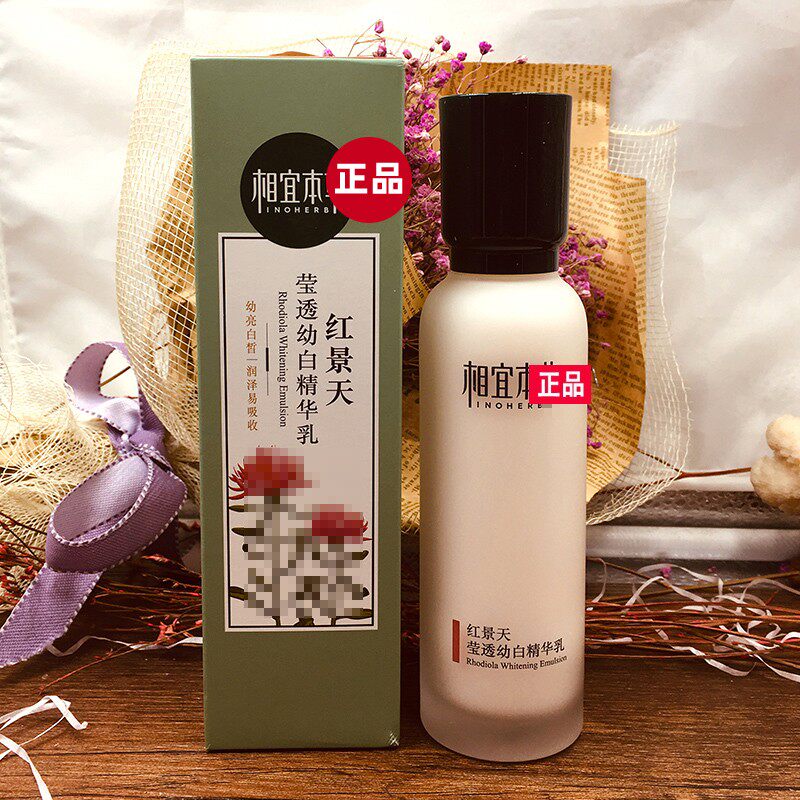 相宜本草红景天乳液美白补水