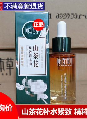 相宜本草山茶花焕活精萃油精粹油精华滋润抗皱本草相宜官方网正品