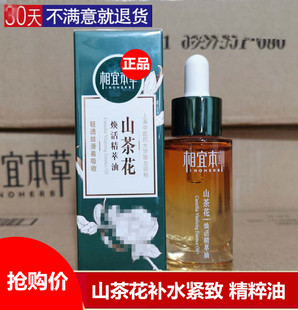相宜本草山茶花焕活精萃油精粹油精华滋润抗皱本草相宜官方网正品