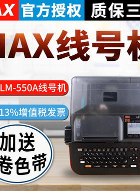 MAX线号机LM-550A3号码管线号管热缩管pvc套管PC标号机LM-390A升级版 可连接电脑LM-550A3BH加热号码管打印机