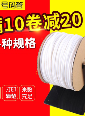 硕方凯标MAX丽标线号打印机通用号码管白色亮光面阻燃PVC套管内齿梅花管电缆电线管1.5平方/2.5平方规格可选