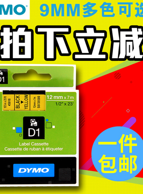 dymo达美标签机色带45018不干胶线缆标签纸12MM*7M黄底黑字D1色带S0720580适用LM160 210D PnP PC 420P 360D