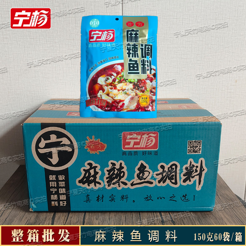 宁杨麻辣鱼调料150g袋装宁夏特产火锅调料整箱批发
