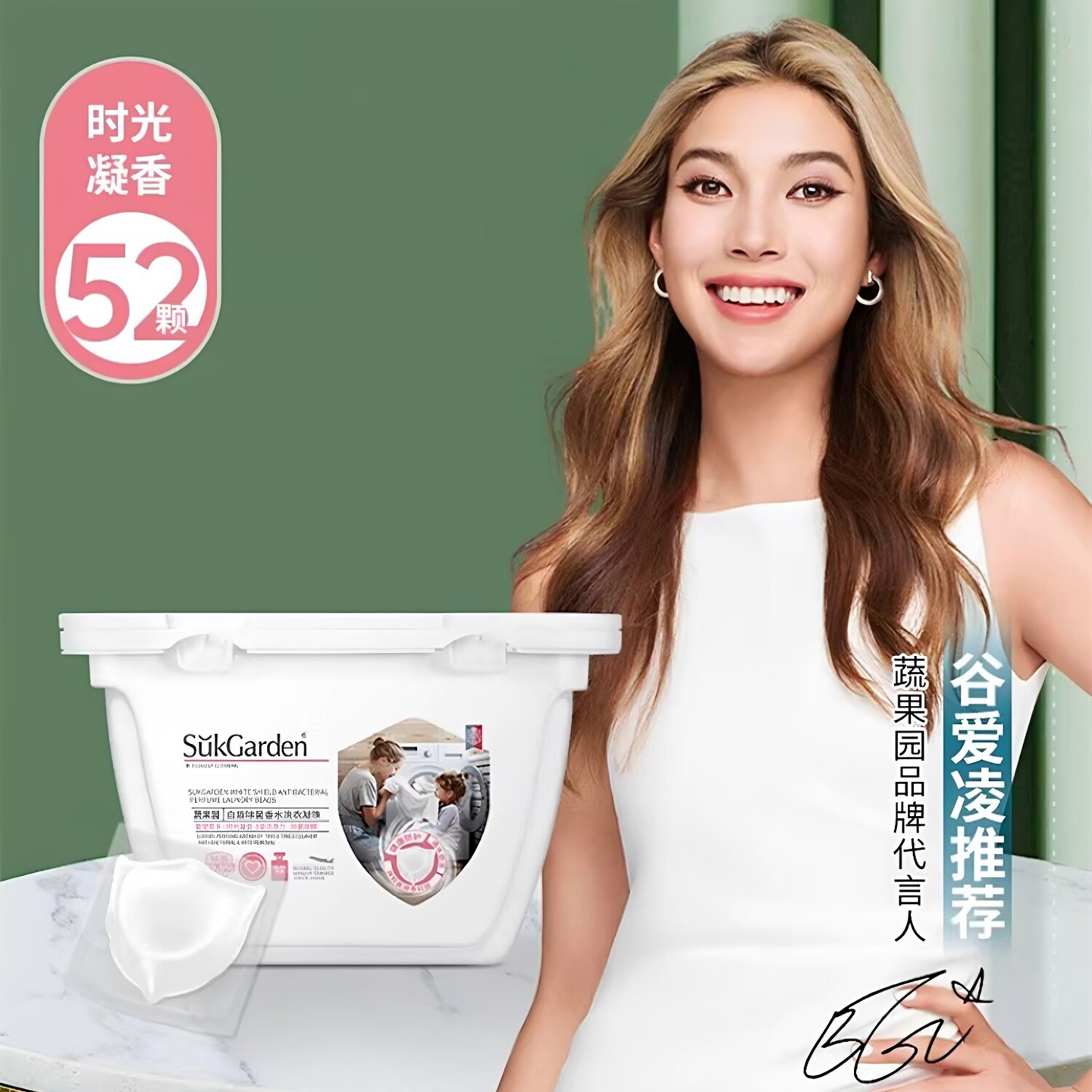 蔬果园洗衣凝珠52颗留香除菌图片