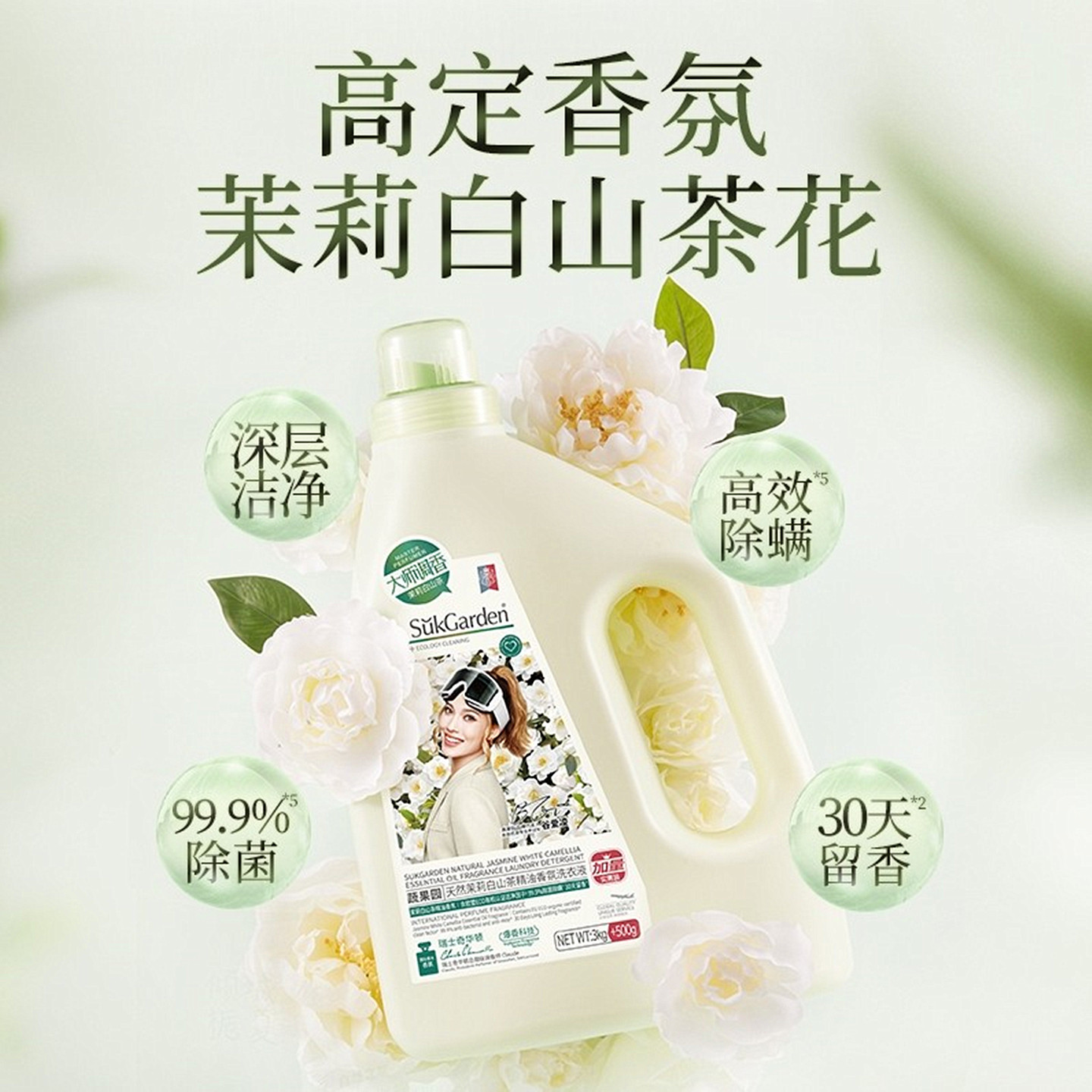 SukGarden蔬果园天然茉莉白山茶花精油香氛洗衣液家用大容量3.5kg,洗护清洁剂/卫生巾/纸/香薰,常规洗衣液,淘宝优惠券,粉丝福利购,淘宝优惠卷
