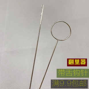 翻带器不锈钢牵绳器长反耳钩针穿带针翻里器带舌钩DIY手工长钩针