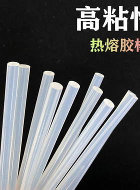 热熔胶棒0.7--1.1cm透明胶棒高粘性热熔胶手工DIY胶水家用强力胶