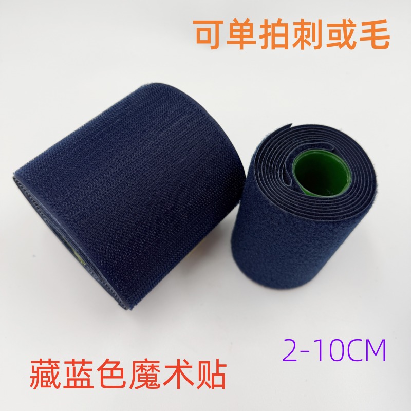 彩色魔术贴自粘粘扣带尼龙搭扣子母贴2cm2.5cm3cm5cm10cm藏蓝色
