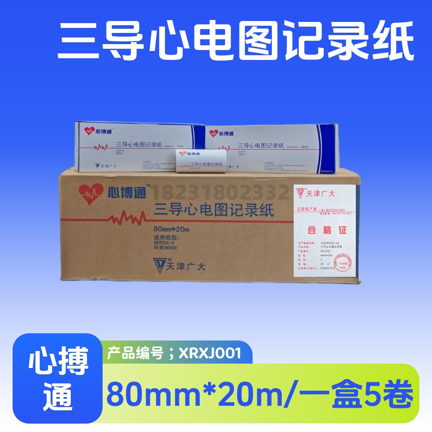 心博通三导心电图记录纸80mm*20m医用打印纸一盒5卷装
