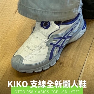 代购 958 ARZACHOTTO联名跑鞋 缓震支撑一脚蹬懒人鞋 OTTO GEL