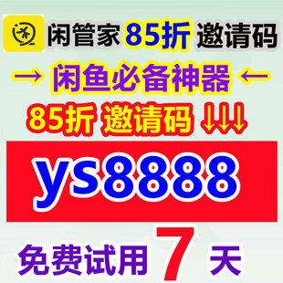 闲管家85折 闲管家高级版铂金版 闲鱼自动发货 自动回复 自动上架
