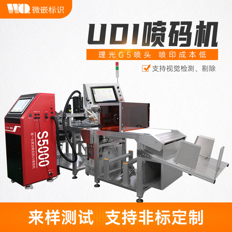 udi喷码机追溯二维码一物一码uv打码机gs1码医疗赋码专用喷码设备