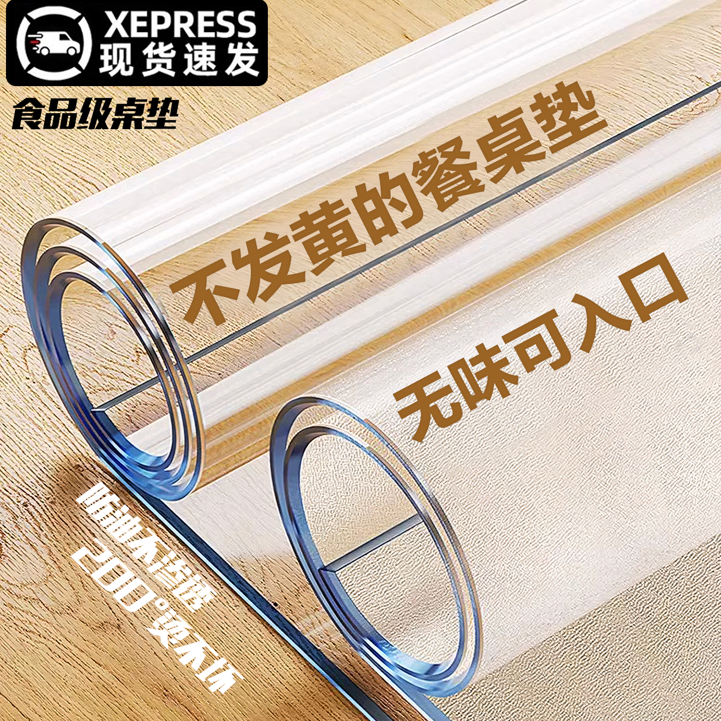 【进口料永不变黄】无味餐桌垫