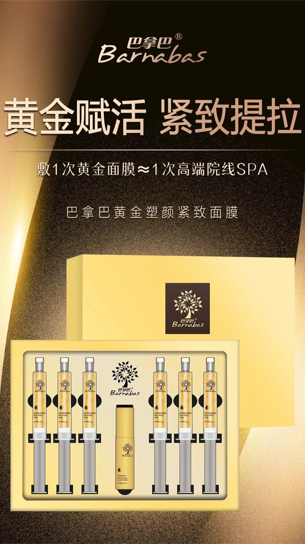 买二送一巴拿巴黄金塑颜紧致面膜一盒6支抗衰打造小v脸