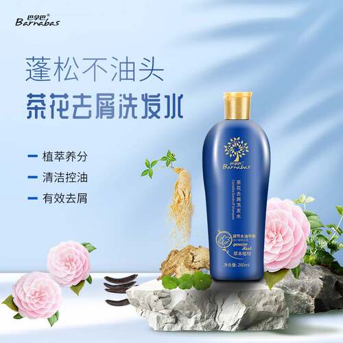 买一送一巴拿巴新款茶花去屑洗发水 止痒控油260ml无硅油洗发乳