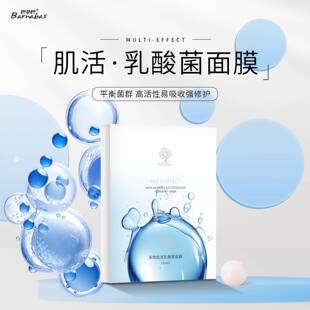 买二送一 巴拿巴 多效肌活乳酸菌面膜25ml*5片/盒 补水修复