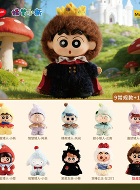 现货麦和SOPFUN蜡笔小新矮人童话搪胶毛绒公仔盲盒白雪公主挂件