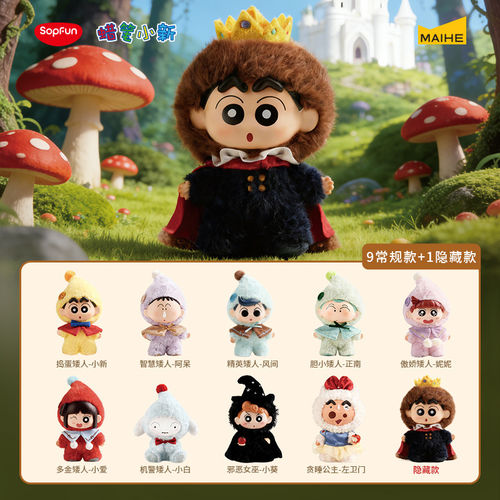 现货麦和SOPFUN蜡笔小新矮人童话搪胶毛绒公仔盲盒白雪公主挂件