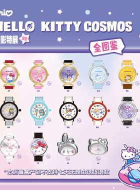 现货麦和三丽鸥HelloKitty Cosmos限定手表盲盒酷洛米美乐蒂礼物