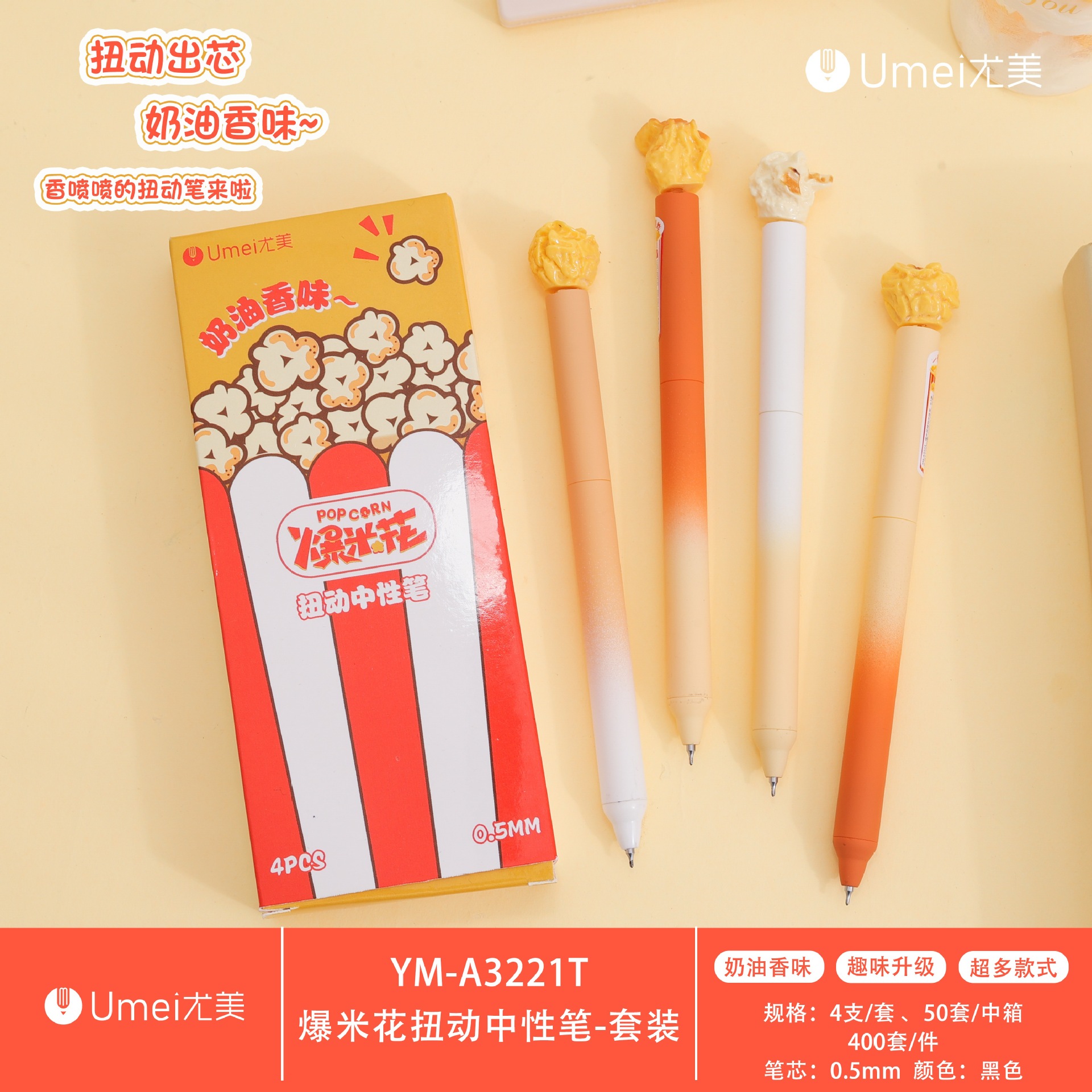 尤美创意爆米花造型中性笔4支套装扭动出芯0.5mm趣味黑色学生水笔