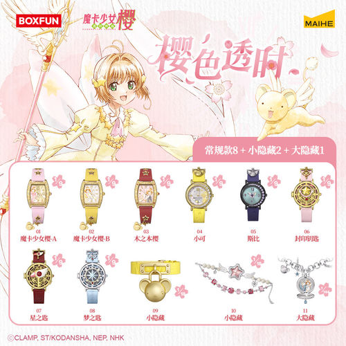 现货麦和BOXFUN几盒番魔卡少女樱樱色透时系列手表腕表盲盒潮玩