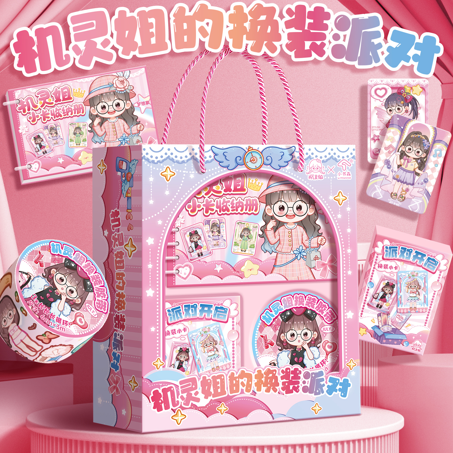 机灵姐同款换装派对套装卡册创意场景卡片换装胶带儿童DIY贴纸