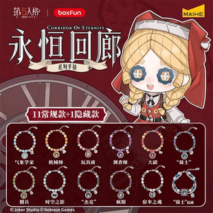 正版麦和BOXFUN第五人格永恒回廊Q版手链盲盒游戏周边收藏饰品