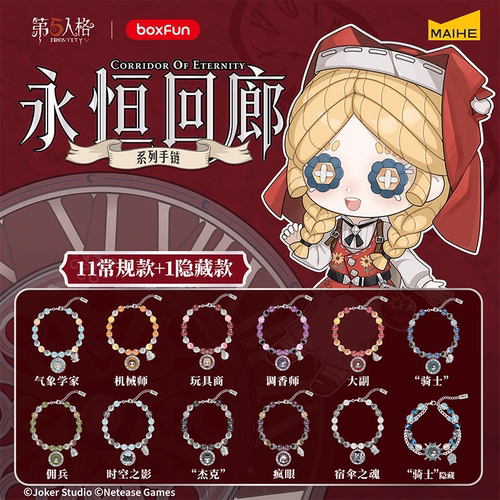 正版麦和BOXFUN第五人格永恒回廊Q版手链盲盒游戏周边收藏饰品