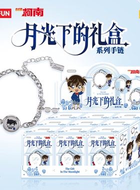 现货正版名侦探柯南月光下的礼盒系列首饰盲盒情侣手链戒指礼物