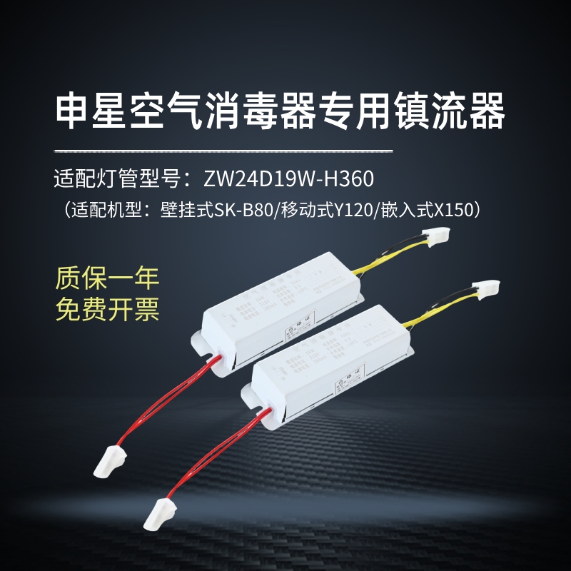 申星牌SK-B80/Y120/X150紫外线空气消毒器专用镇流器36W原装配件