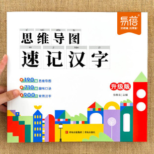 易蓓思维导图速记汉字单词小学生语文识字书