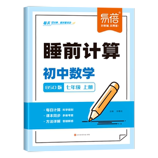 易蓓睡前计算北师大版初中数学选择题填空题解答题七八九年级上下册同步课本人教版训练题库计算100基础题强化满分训练习册练习本