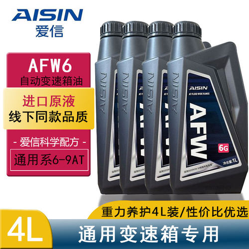 爱信通用系列6789速AT专用美国变速箱油AFW自动波箱油6G日本原