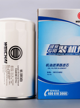 1001314852/1000046698潍柴专用机油滤芯原厂正品装机件长里程