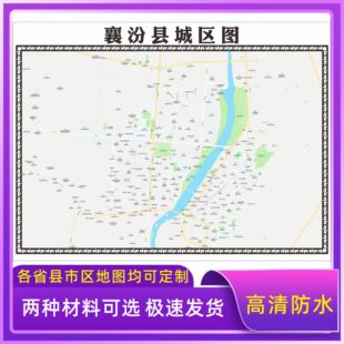 襄汾县城区地图2026新版定制街道图高清防水装饰中介办公室贴挂图