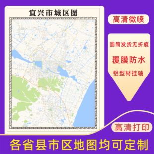 宜兴市城区地图2026新版定制街道图高清防水装饰中介办公室贴挂图
