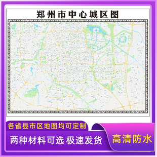 郑州市城区地图2026新版定制街道图高清防水装饰中介办公室贴挂图