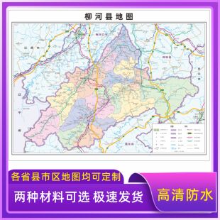 柳河县地图交通行政区划图墙壁海报2026新款办公室地图装饰挂画