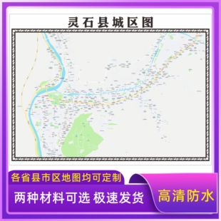 灵石县城区地图2026新版定制街道图高清防水装饰中介办公室贴挂图