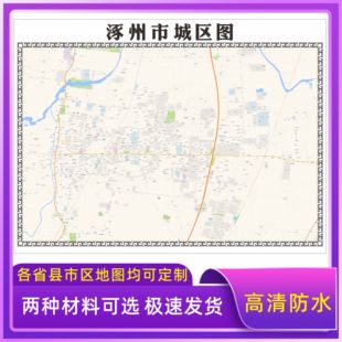 涿州市城区地图2026新版定制街道图高清防水装饰中介办公室贴挂图