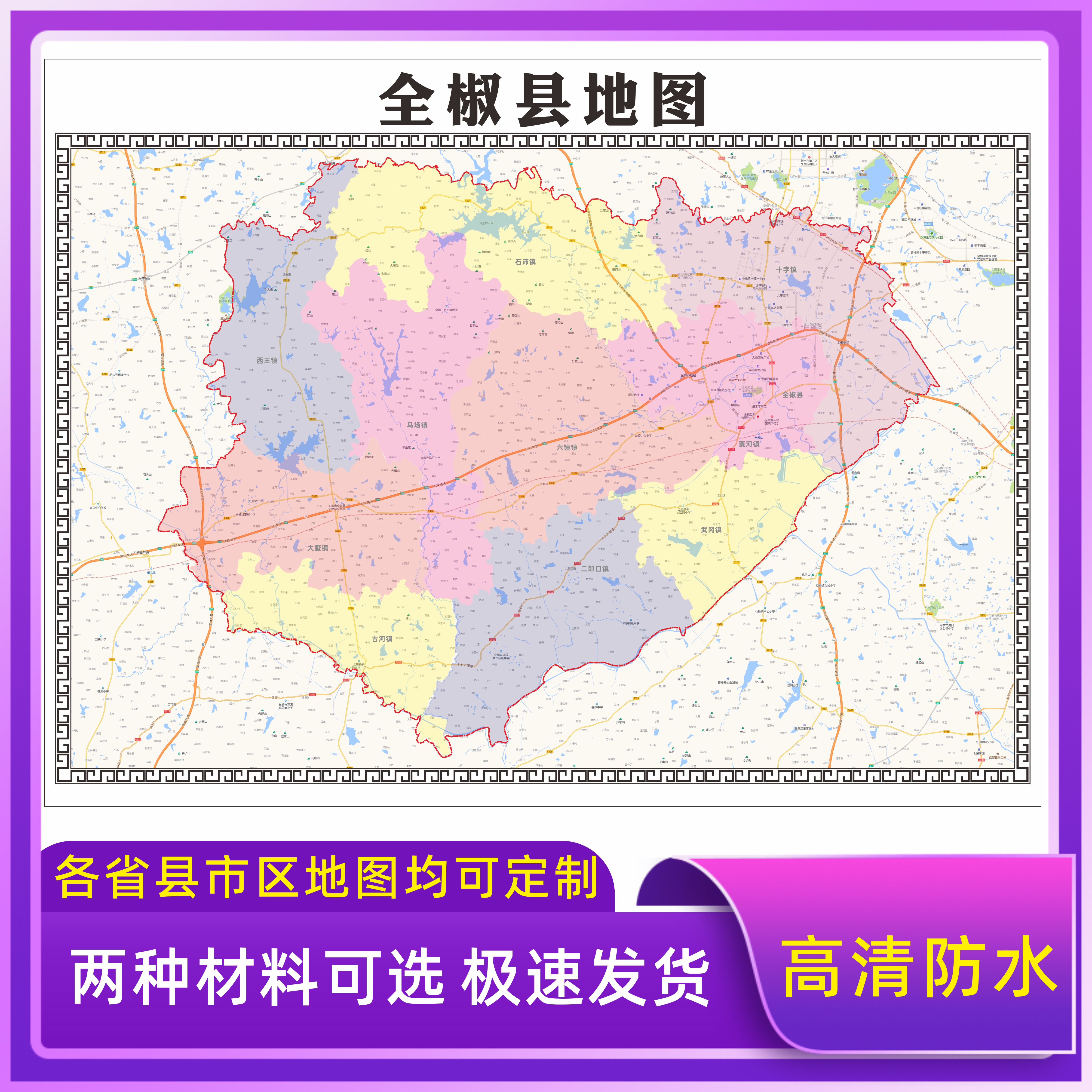 全椒县地图交通行政区划图墙壁海报2026新款办公室地图装饰挂画 - 实物图