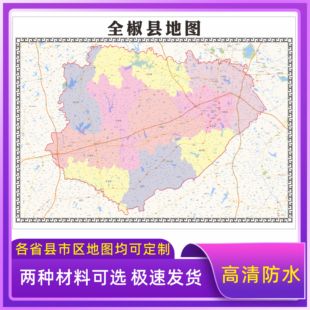 全椒县地图交通行政区划图墙壁海报2026新款办公室地图装饰挂画